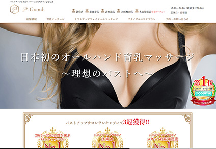 バストアップエステランキングNO.1は「p-grandi」